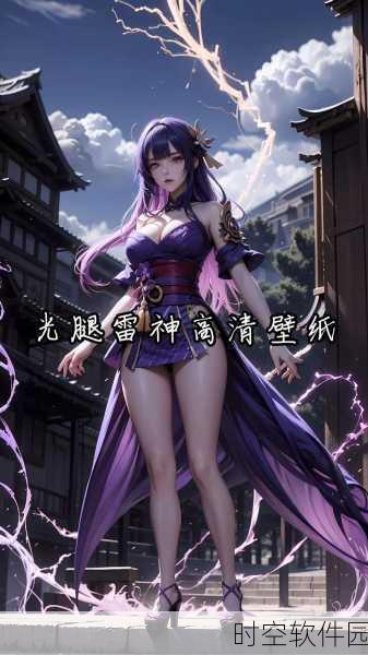 雷电将军腿法娴熟脚法图片:1. 雷电将军:绚丽腿法的艺术之舞