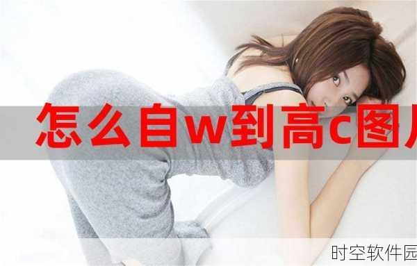 新手自W到高C教程视频:1. 从新手到高手:掌握W到高C的完整技巧