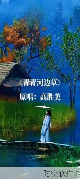 青青河边草高清免费版:1. 青青河边草:青春与梦想的交汇