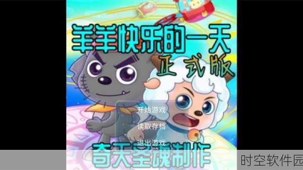 羊羊快乐的一天手机版新游戏发布资讯