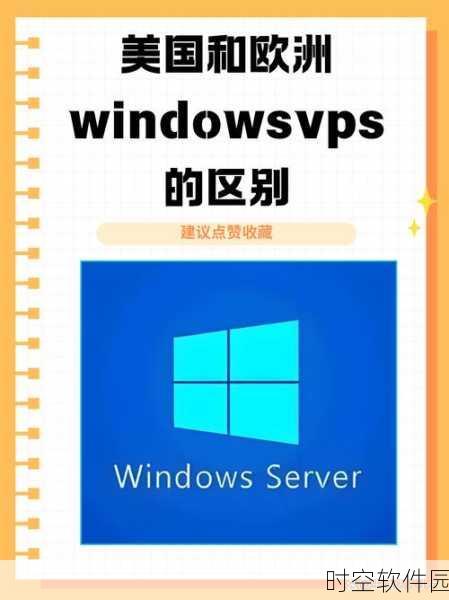 欧性美vpswindows:1. 探索欧性美VPS Windows的无限可能