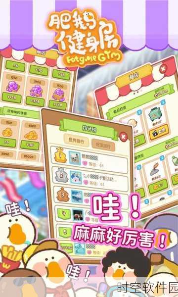 肥鹅健身房国际版全新版本上线,休闲趣味再升级