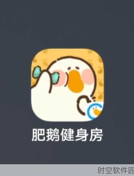 肥鹅健身房国际版全新版本上线,休闲趣味再升级